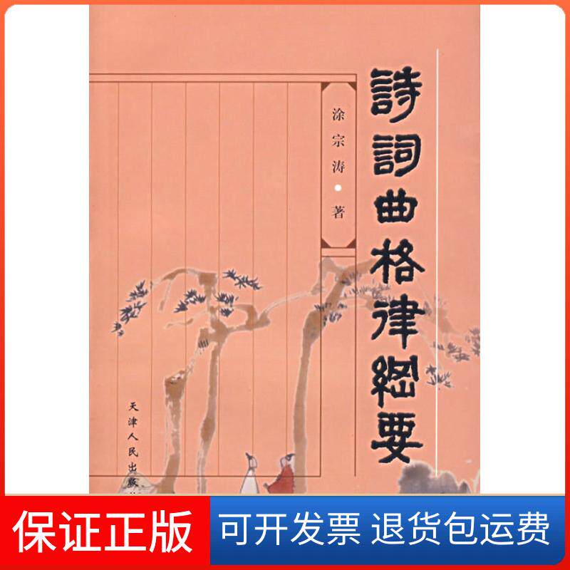 【保正版】诗词曲格律纲要涂宗涛天津人民出版社9787201035758