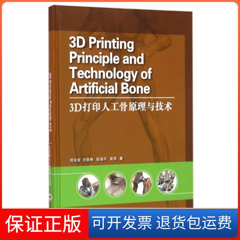 【保正版】3D打印人工骨原理与技术(精)帅词俊//刘景琳//彭淑平//吴萍中南大学9787548721956