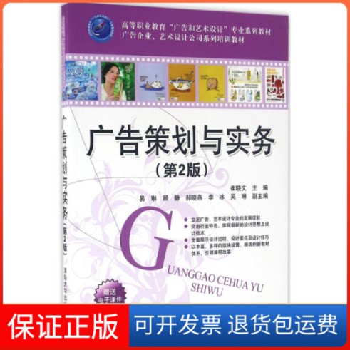 【保正版】广告策划与实务（第2版）崔晓文清华大学出版社9787302435846