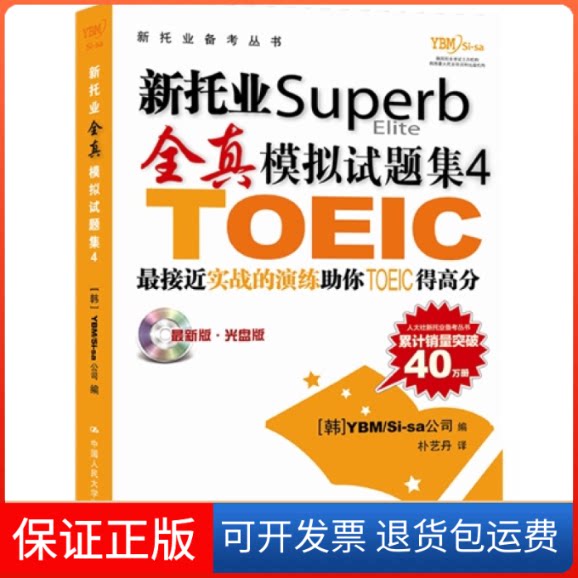 【保正版】新托业全真模拟试题集4[韩]YBM Si-sa公司中国人民大学出版社9787300176055