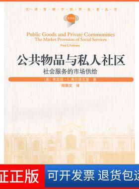 【保正版】公共物品与私人社区:社会服务的市场供给:the market provision of social services（美）弗尔德瓦里　，郑秉文　译