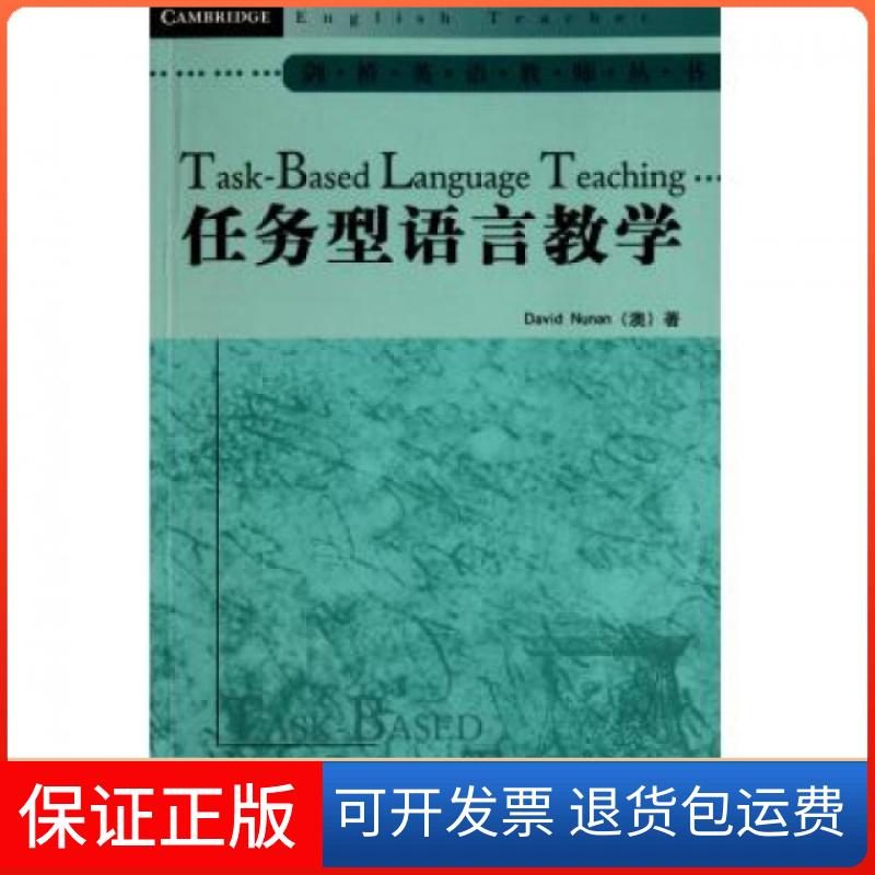 【正版】任务型语言教学/剑桥英语教师丛书(澳)纽南外语教研9787513505178