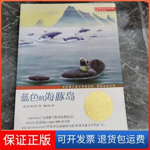 【保正版】蓝色的海豚岛(升级版)/国际大奖小说(美)斯·奥台尔|译者:傅定邦新蕾9787530749951