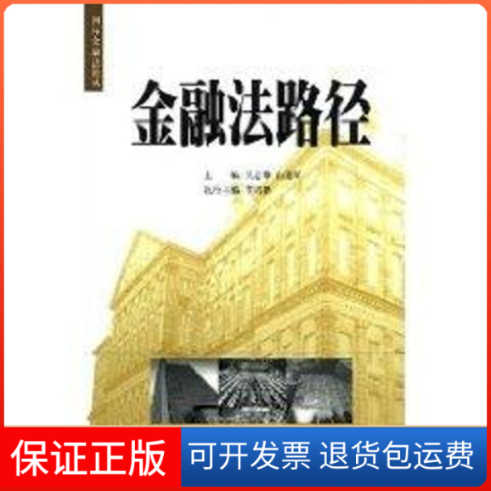 【保正版】金融法路径//国际金融丛吴志攀 著作北京大学出版社9787301082454