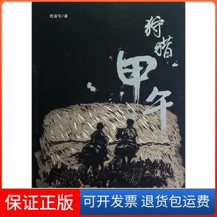 【保正版】狩猎甲午贾富军大连出版社9787550503144