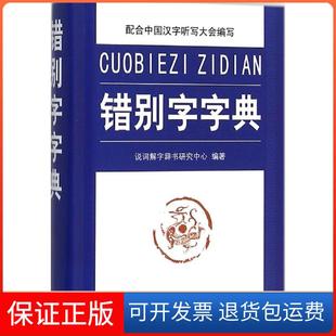 【保正版】错别字字典说词解字辞书研究中心华语教学出版社9787513809610