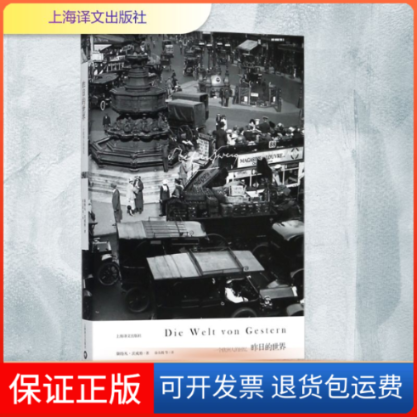【保正版】昨日的世界(奥)斯特凡·茨威格(Stefan Zweig) 著;徐友敬 等 译 著上海译文出版社9787532777150