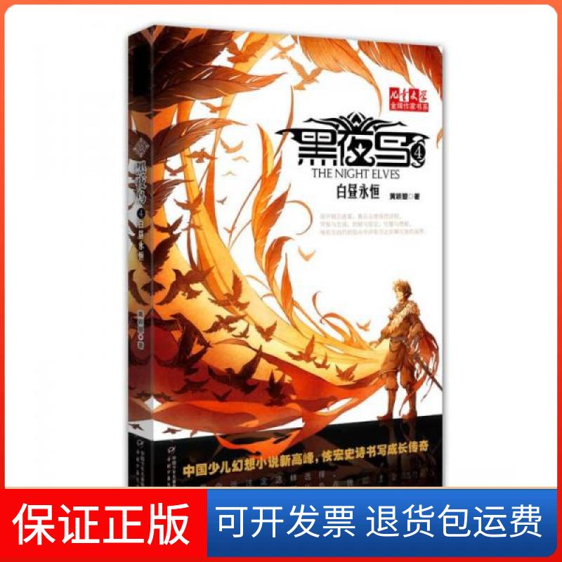 【保正版】黑夜鸟4白昼永恒黄颕曌 著中国少年儿童出版社9787514840940