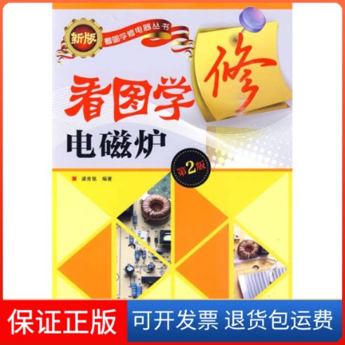 【保正版】看图学修电磁炉(第2版)梁吉铭 著人民邮电出版社9787115230546