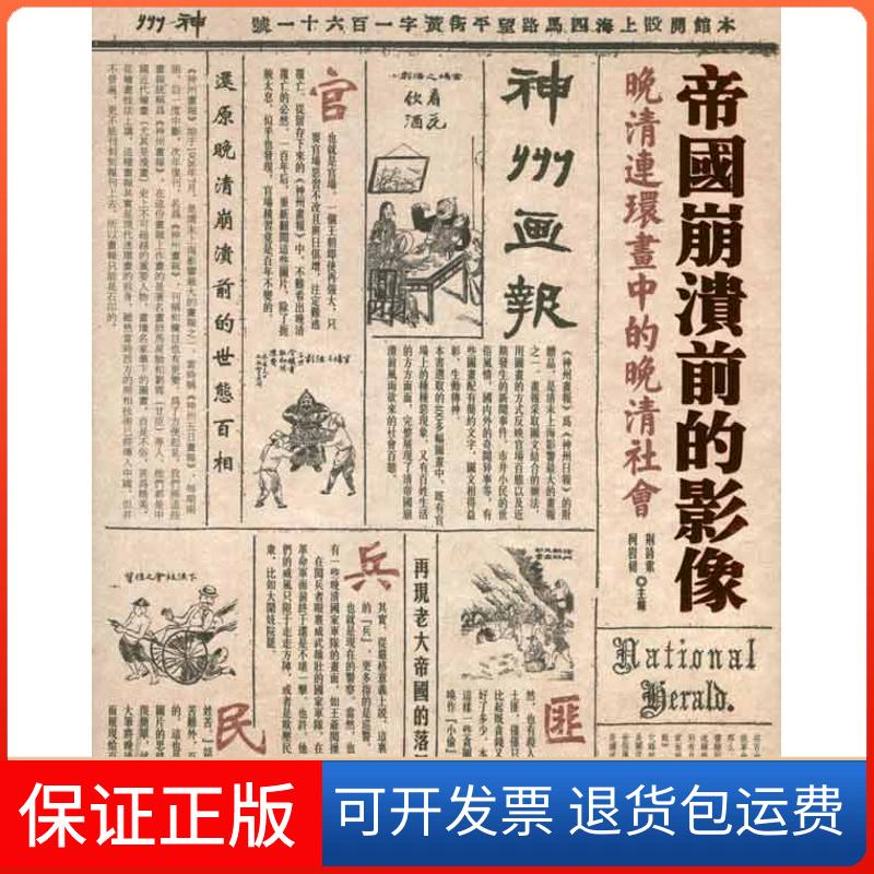 【保正版】帝国崩溃前的影像荆诗索 柯岩初 主编山西人民出版社9787203072584