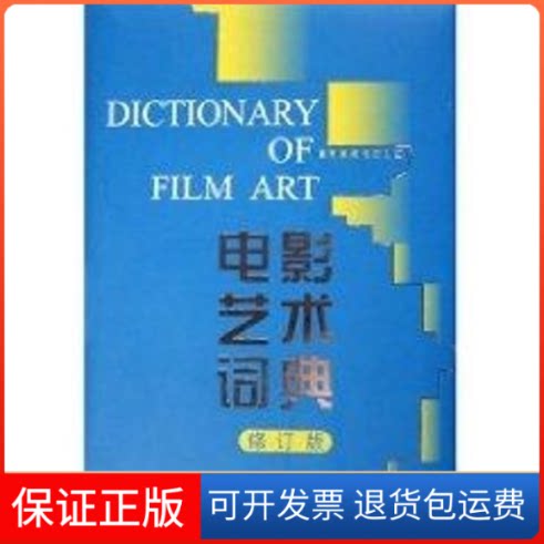 【保正版】电影艺术词典(修订版)许南明，富澜，崔衍　编 著中国电影出版社9787106023171
