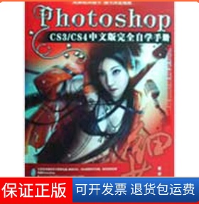 【保正版】PhotoshopCS3/CS4中文版雷波机械工业出版社9787111260929