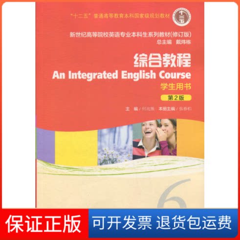 【保正版】综合教程6学生用书无上海外语教育出版社9787544653770