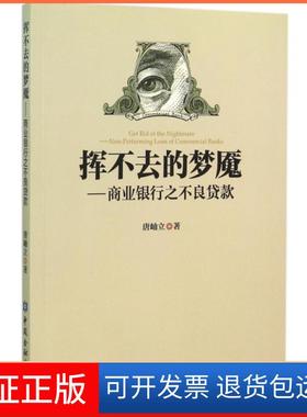 【正版】挥不去的梦魇--商业银行之不良贷款唐岫立中国金融9787504978448