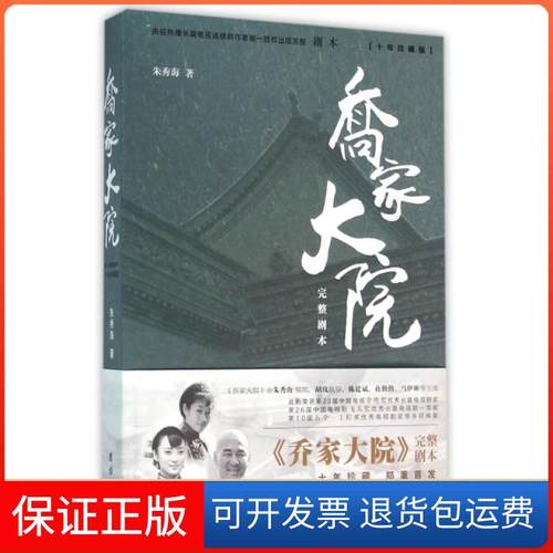 【正版】乔家大院(完整剧本十年珍藏版)朱秀海团结9787512639126