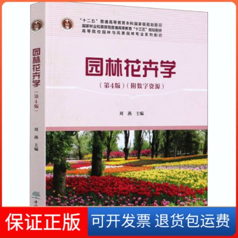 【保正版】园林花卉学(第4版)编者:刘燕|责编:康红梅 著中国林业出版社9787521907537