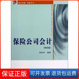 【保正版】保险公司会计习题指南(修订版)侯旭华复旦大学出版社9787309091373