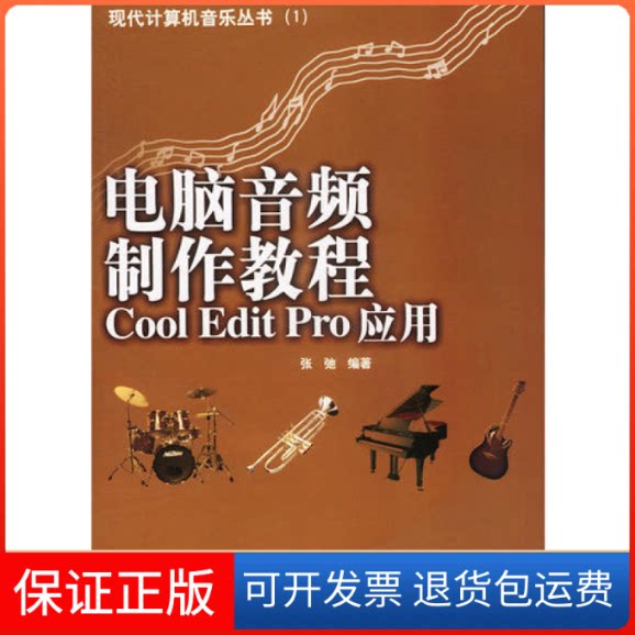 【保正版】电脑音频制作教程CoolEditPro应用张弛北京希望电子出版社9787900101181