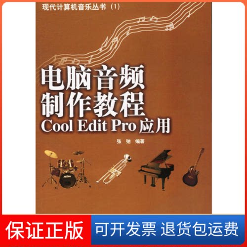 【保正版】电脑音频制作教程CoolEditPro应用张弛北京希望电子出版社9787900101181
