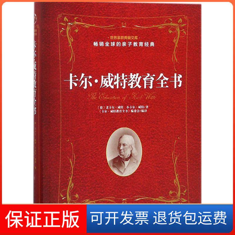 【保正版】卡尔·威特教育全书(德)老卡尔·威特,(德)小卡尔·威特 著;《卡尔·威特教育全书》编委会 编译中国妇女出版社