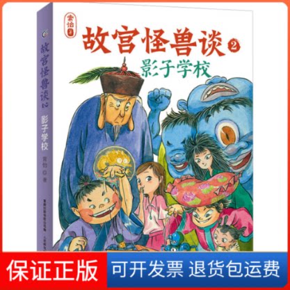 【保正版】故宫怪兽谈 2 影子学校常怡 著 童趣出版有限公司 编人民邮电出版社9787115588326