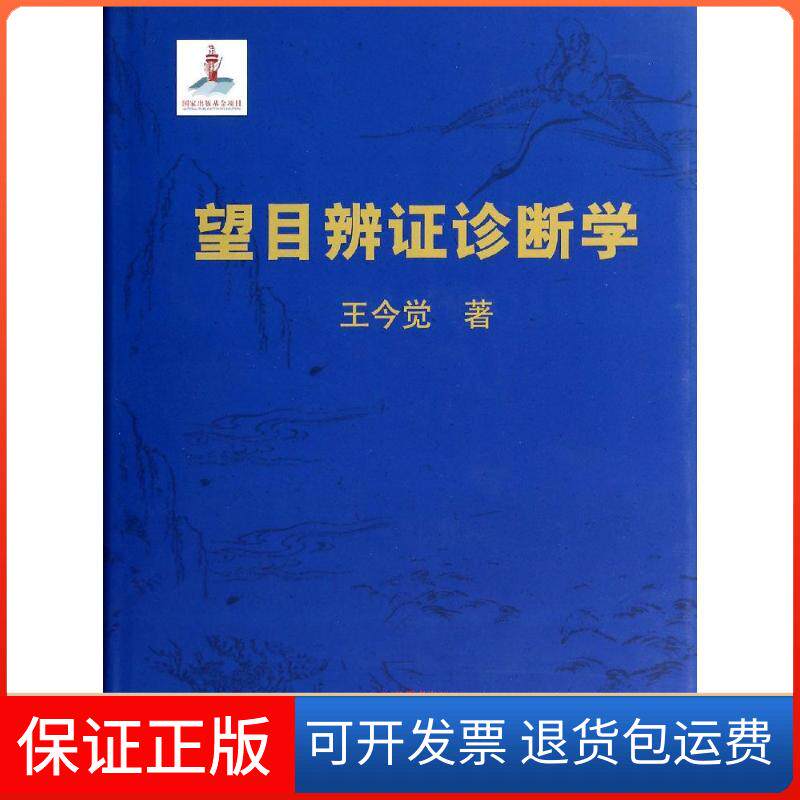 【保正版】望目辨诊断学王今觉 著作中国医出版社9787513216463