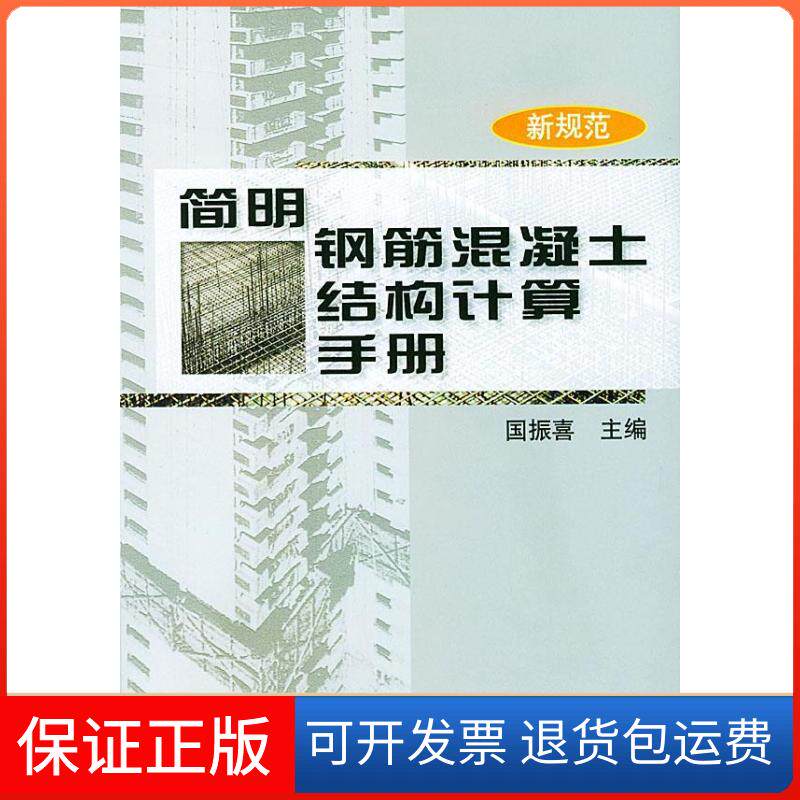 【保正版】简明钢筋混凝土结构计算手册（新规范）国振喜机械工业出版社9787111102953