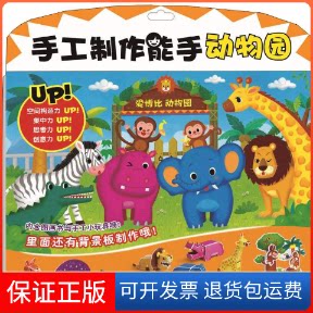 【保正版】动物园手工制作能手(韩)飞扬花鼓 著 林果 译 (韩)权宝贤绘中国人口出版社9787510158162