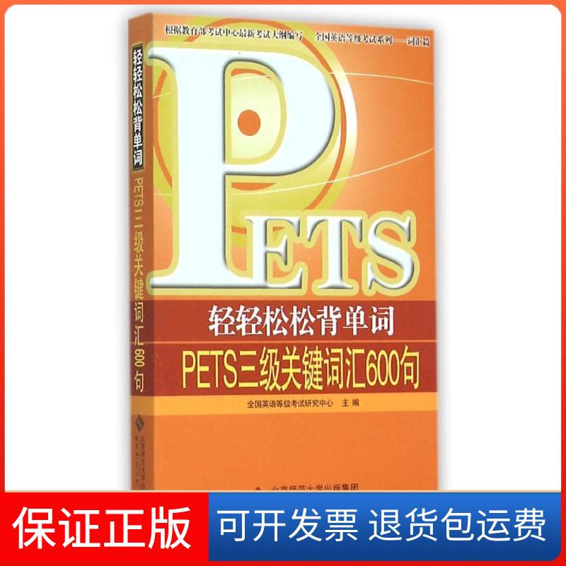 【保正版】轻轻松松背单词-PETS三级词汇600句全国英语等级研究 著作北京师范大学出版社9787303139286