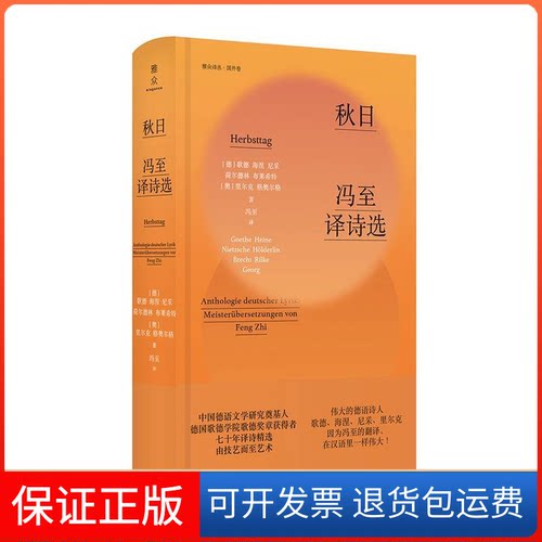 【保正版】秋日 冯至译诗选(德)歌德(Goethe) 等 著 冯至 译外语教学与研究出版社9787521306002