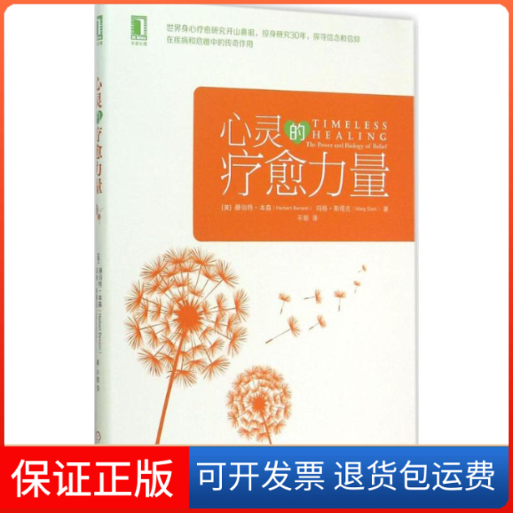 【保正版】心灵的疗愈力量(美)赫伯特·本森(Herbert Benson),(美)玛格·斯塔克(Marg Stark) 著;平郁 译 著机械工业出版社