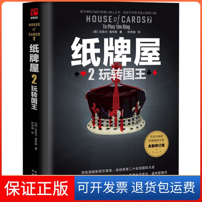 【保正版】纸牌屋 2 玩转国王 全新修订版(英)迈克尔·道布斯 著 何雨珈 译北京出版社9787200156119