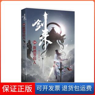 【保正版】剑来(24新酒等旧人)烽火戏诸侯浙江文艺出版社9787533966256