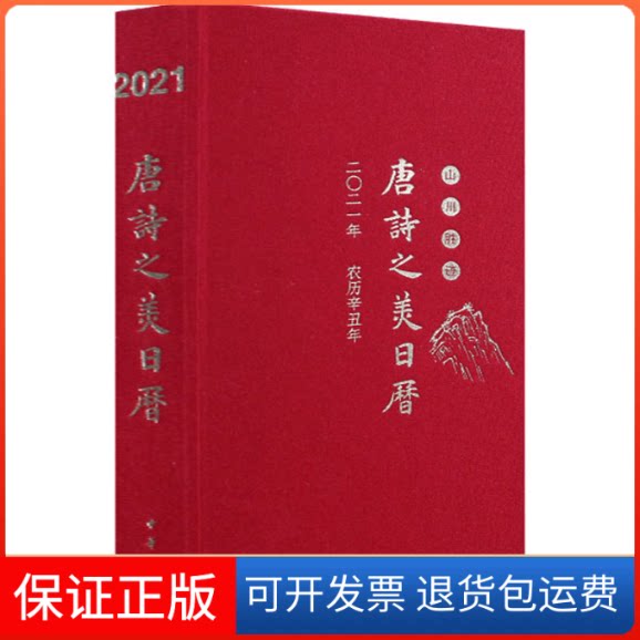 【保正版】唐诗之美日历 2021年 山川胜迹吕玉华 编中华书局9787101147377