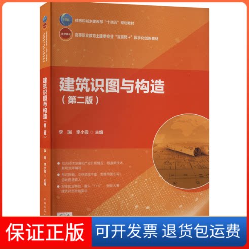 【保正版】建筑识图与构造(第2版)李瑞,李小霞 编中国建筑工业出版社9787112273843