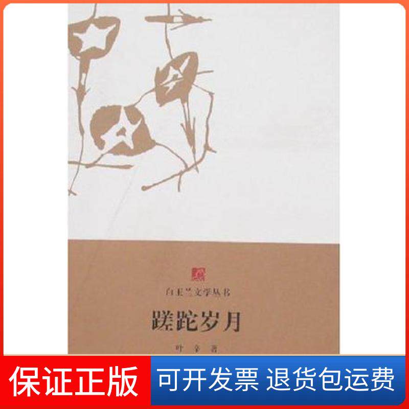 【保正版】白玉兰丛书蹉跎岁月叶辛东方出版中心9787801867865