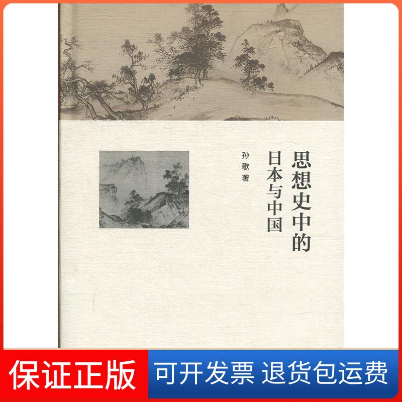 【保正版】思想史中的日本与中国孙歌 著上海交通大学出版社9787313148193
