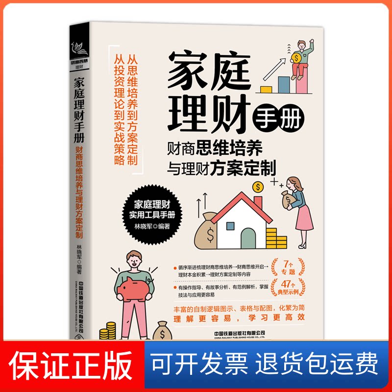 【保正版】家庭理财手册财商思维培养与理财方案定制林晓军中国铁道出版社