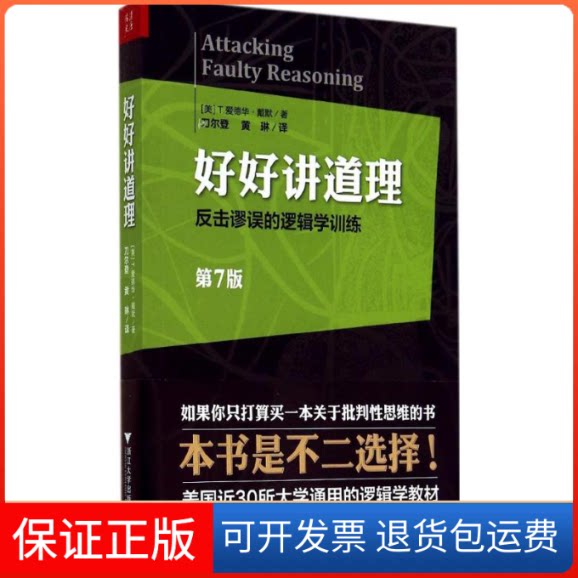 【保正版】好好讲道理T.爱德华·戴默 著 黄琳 等 译浙江大学出版社9787308133517