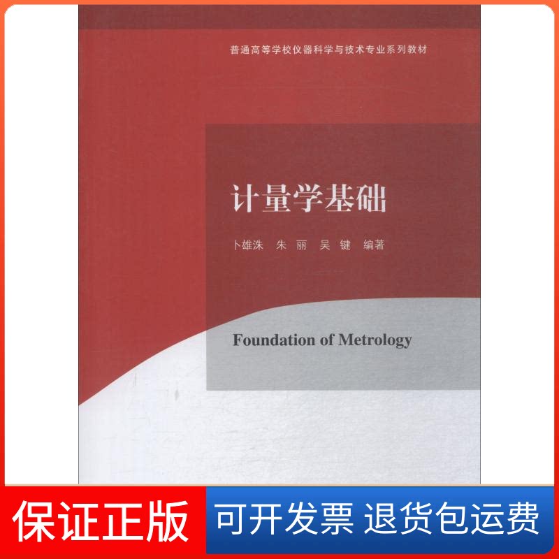 【保正版】计量学基础卜雄洙,朱丽,吴键 著清华大学出版社9787302514510