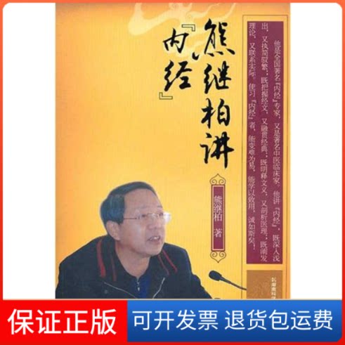 【保正版】熊继柏讲《内经》熊继柏湖南科学技术出版社9787535764829