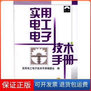 【保正版】实用电工电子技术手册实用电工电子技术手册编委会机械工业出版社9787111117957