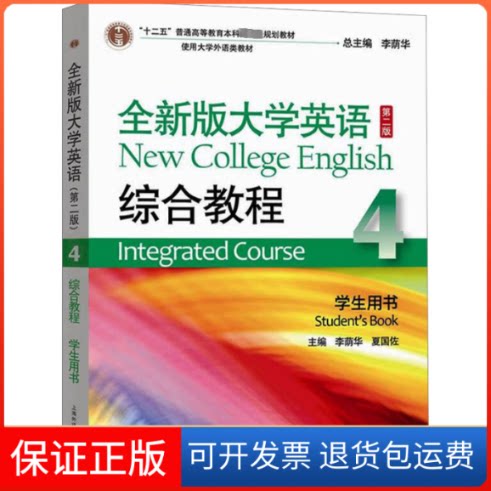 【保正版】全新版大学英语综合教程 4 学生用书 第2版李荫华,夏国佐 编上海外语教育出版社9787544661928