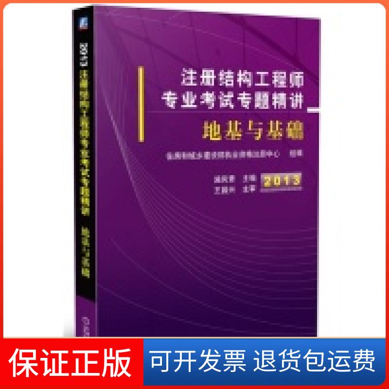 【保正版】2013注册结构专业专题精讲地基与基础施岚青机械工业出版社9787111419594