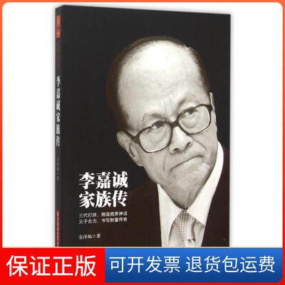【保正版】李嘉诚家族传金泽灿华中科技大学9787568010122