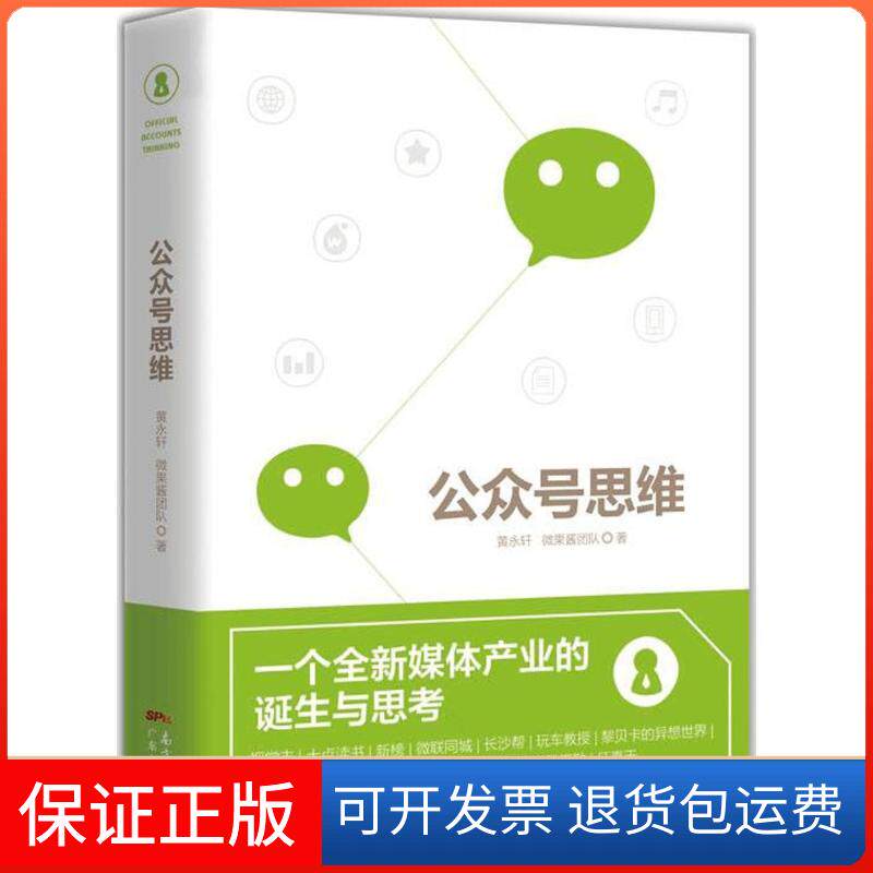 【保正版】公众号思维黄永轩,微果酱团队 著广东经济出版社9787545452150