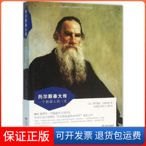 【保正版】托尔斯泰大传--一个俄国人的一生(英)罗莎蒙德·巴特利特(Rosamund Bartlett) 著;朱建迅,朱晓宁,王赟 译现代出版社