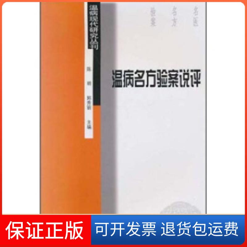 【保正版】温病名方验案说评陈明,郭秀丽 著学苑出版社9787507717822