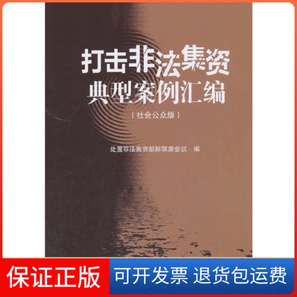 【保正版】打击非法集资典型案例汇编(社会公众版)拒绝诱惑！守护钱袋子！处置非法集资部际联席会议 编 著中国金融出版社