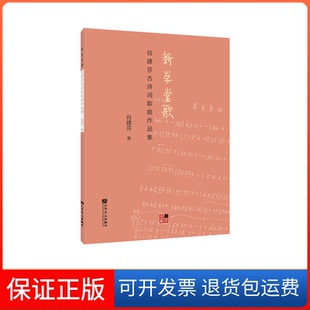 【保正版】新学堂歌——谷建芬古诗词歌曲作品集谷建芬人民音乐出版社9787103063224